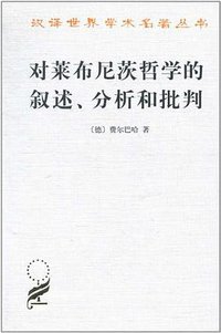 对莱布尼茨哲学的叙述、分析和批判 (商务印书馆 1998)