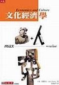 文化經濟學