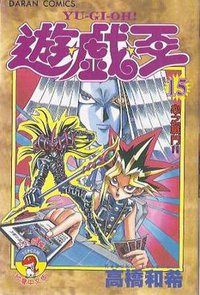 遊戲王 15 (大然文化)