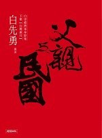 父親與民國─（下冊）台灣歲月