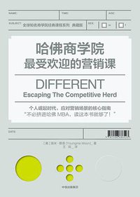 哈佛商学院最受欢迎的营销课 (中信出版社 2018)