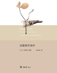 法国现代诗抄 (重庆大学出版社/楚尘文化 2014)