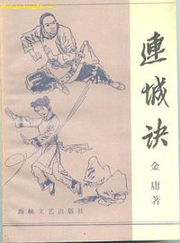 连城诀 (海峡文艺出版社 1985)