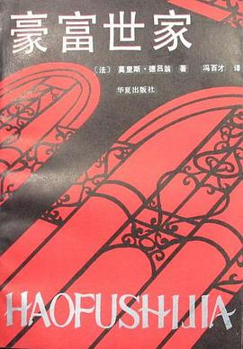 豪富世家