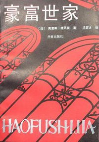 豪富世家 (华夏出版社 1989)