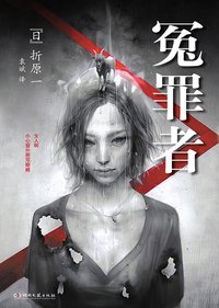 冤罪者 (湖南文艺出版社 2012)