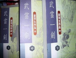 武當一劍（三冊） (天地图书有限公司 2000)