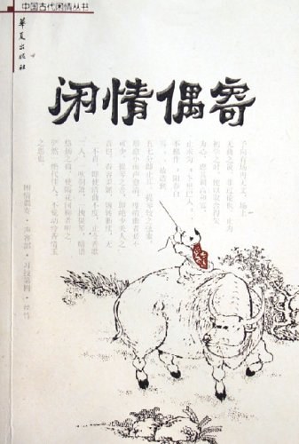 闲情偶寄