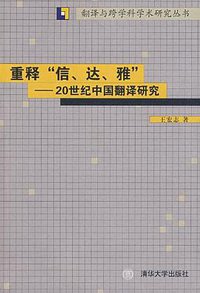 重释“信、达、雅” (清华大学出版社 2007)