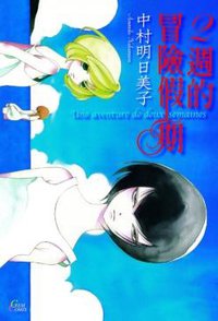 2週的冒險假期 (瑪朵出版 2013)