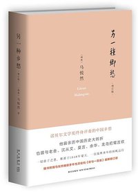另一种乡愁（增订版） (新星出版社 2015)