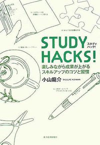 STUDY HACKS! (東洋経済新報社 2008)