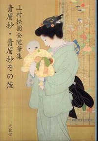 青眉抄 (求龍堂 2010)