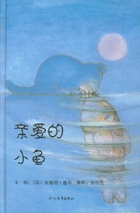 亲爱的小鱼 (河北教育出版社 2007)