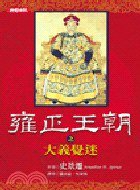 雍正王朝之大義覺迷 (時報文化 2002)
