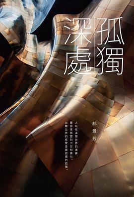 孤獨深處