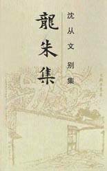 龙朱集 (岳麓书社 1992)