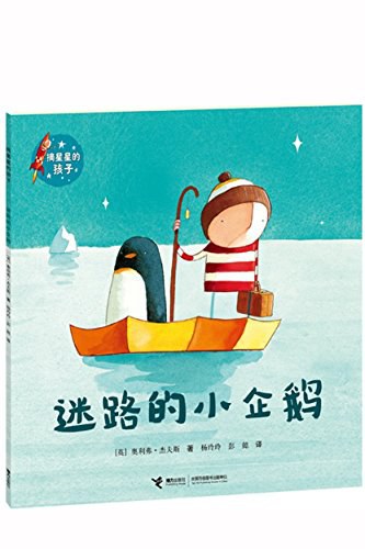 迷路的小企鹅