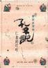 孔子说 (生活・读书・新知三联书店 1990)