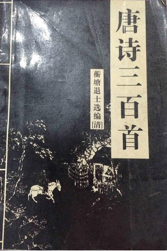 唐诗三百首