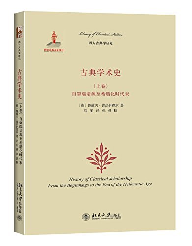 古典学术史（上卷）