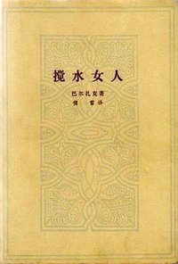 搅水女人 (人民文学出版社 1962)