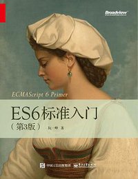 ES6标准入门 (电子工业出版社 2017)