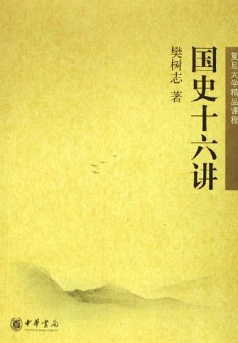 国史十六讲