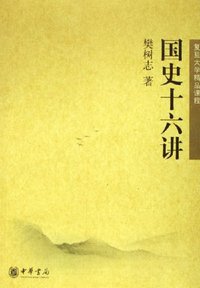 国史十六讲 (中华书局 2006)