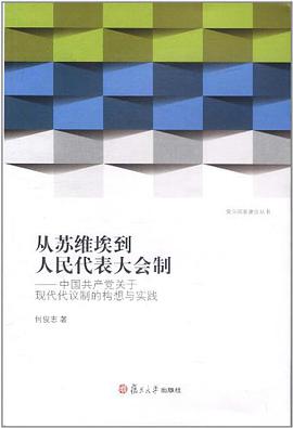 从苏维埃到人民代表大会制