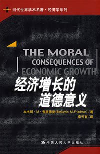 经济增长的道德意义 (中国人民大学出版社 2008)