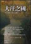 大汗之國：西方眼中的中國 (臺灣商務印書館 2000)