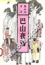 巴山夜雨