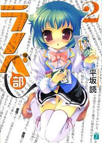 ラノベ部〈2〉 (メディアファクトリー 2009)