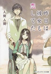 昨日は彼女も恋してた (アスキーメディアワークス 2011)