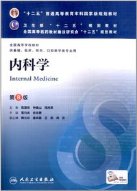 内科学 (人民卫生出版社 2013)