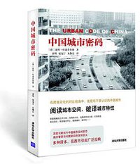 中国城市密码 (清华大学出版社 2018)