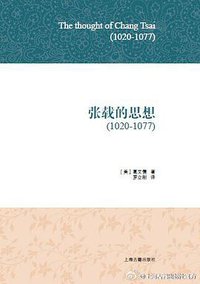 张载的思想（1020－1077） (上海古籍出版社 2015)