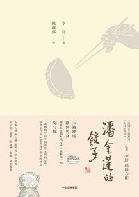 潘金莲的饺子 (中信出版集团/楚尘文化 2018)