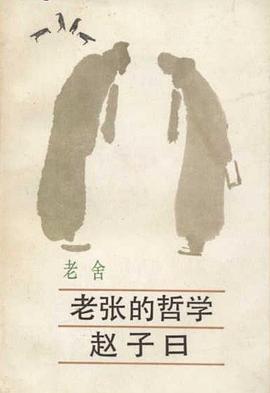 老张的哲学·赵子曰