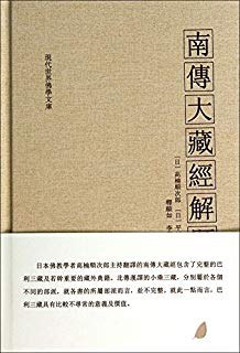 南传大藏经解题