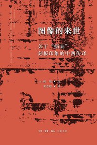 图像的来世 (生活·读书·新知三联书店 2020)