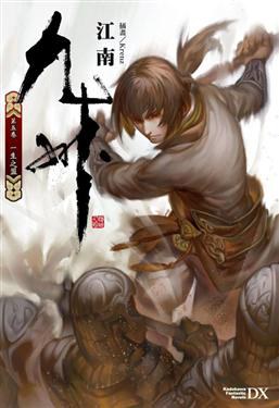 九州 第五卷