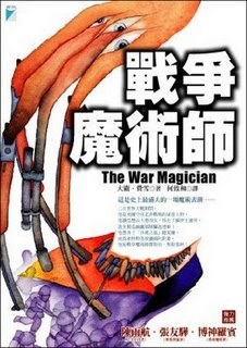 战争魔术师