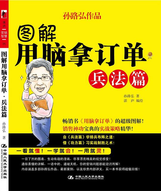 图解用脑拿订单•兵法篇