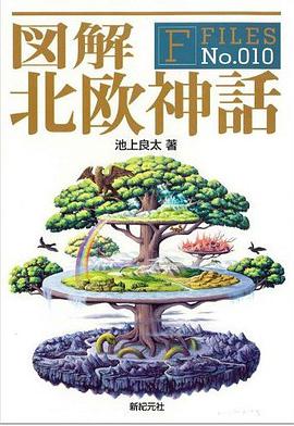 図解 北欧神話