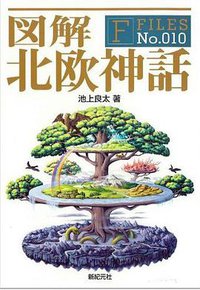 図解 北欧神話