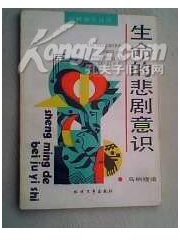 生命的悲剧意识 (北方文艺出版社 1987)