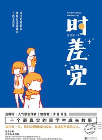 时差党