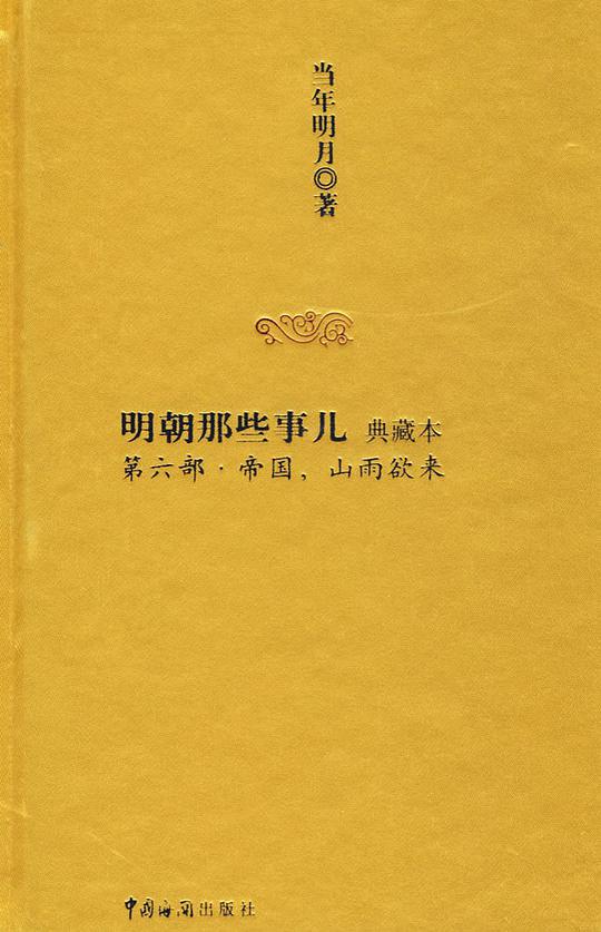 明朝那些事儿6